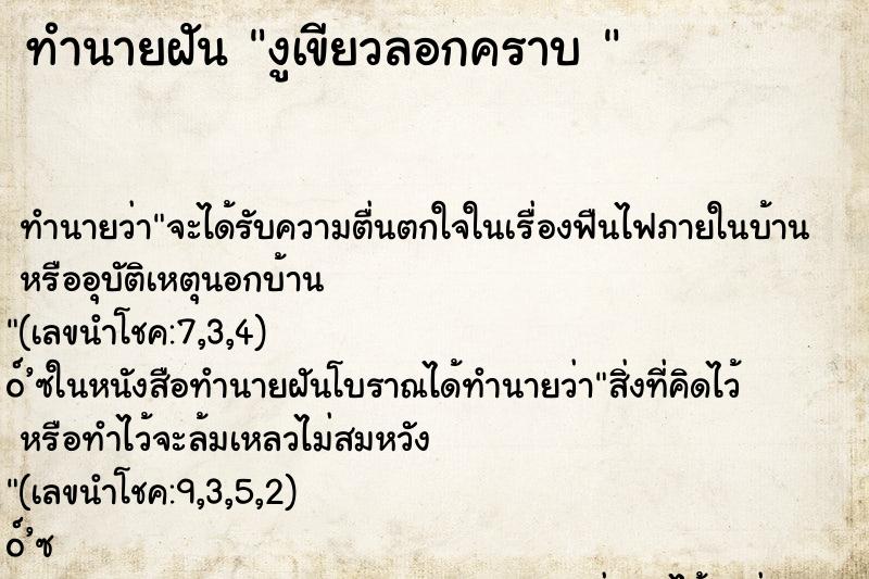 ทำนายฝันทำนายฝันงูเขียวลอกคราบ